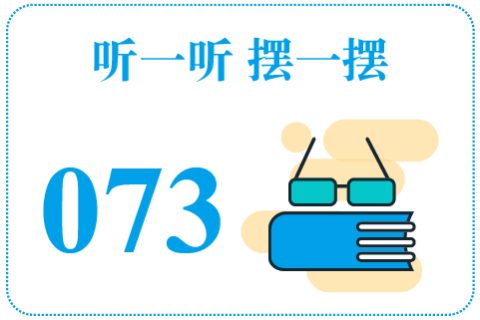 听一听摆一摆073