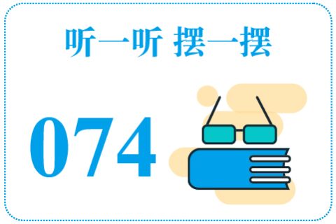 听一听摆一摆074