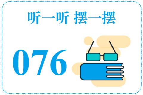 听一听摆一摆076