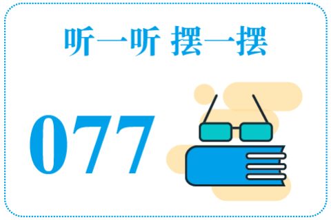听一听摆一摆077