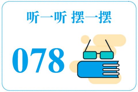 听一听摆一摆078