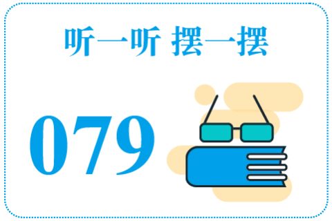 听一听摆一摆079