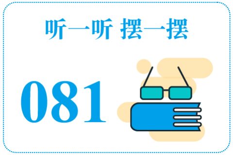 听一听摆一摆081