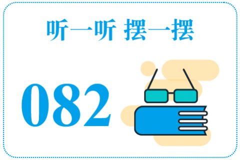 听一听摆一摆082