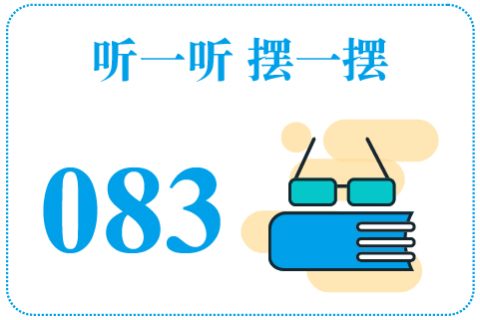 听一听摆一摆083