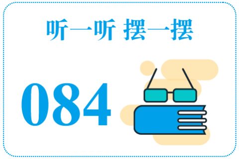 听一听摆一摆084