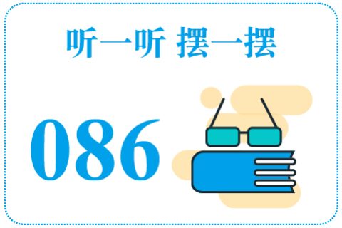 听一听摆一摆086