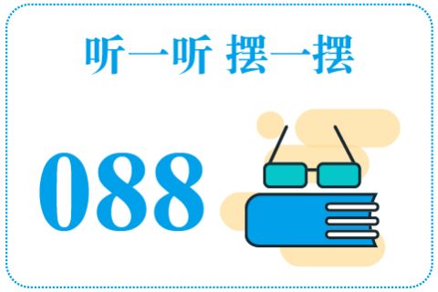 听一听摆一摆088