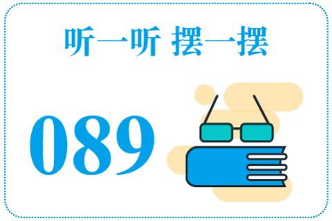 听一听摆一摆089