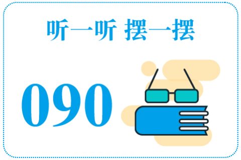 听一听摆一摆090