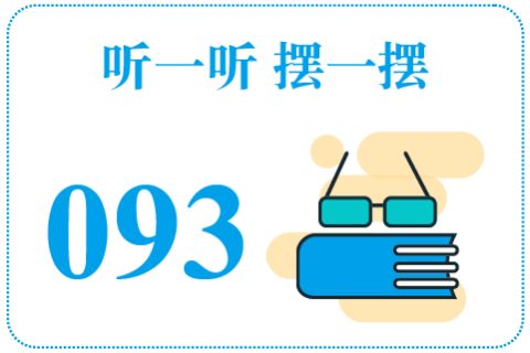 听一听摆一摆093
