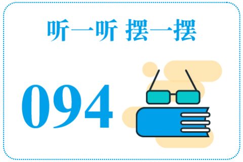 听一听摆一摆094