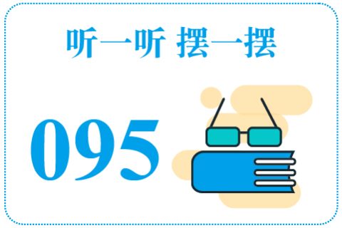听一听摆一摆095