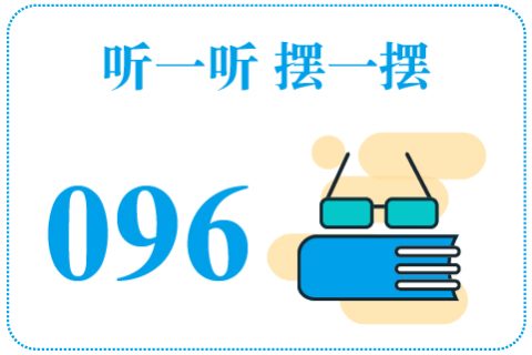 听一听摆一摆096