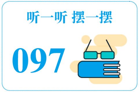 听一听摆一摆097