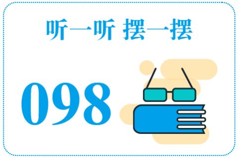 听一听摆一摆098
