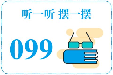 听一听摆一摆099