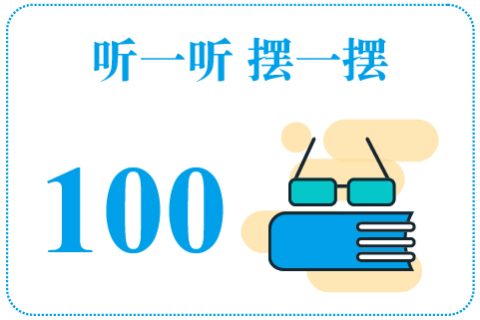 听一听摆一摆100