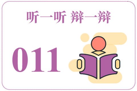 听一听辩一辩011