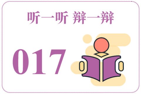 听一听辩一辩017