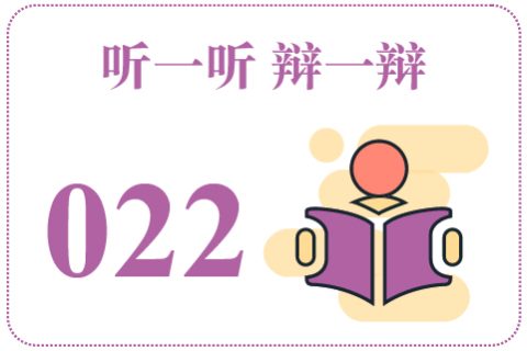 听一听辩一辩022