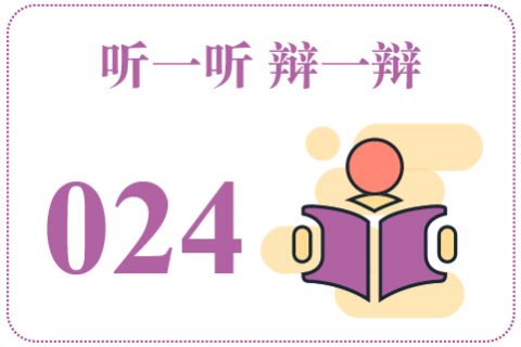 听一听辩一辩024