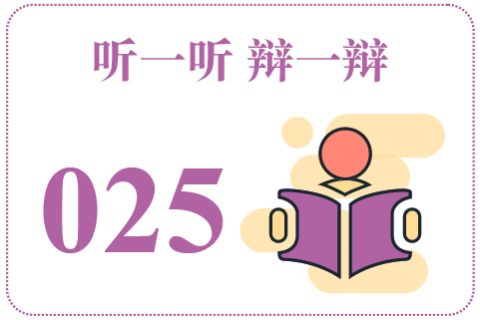 听一听辩一辩025