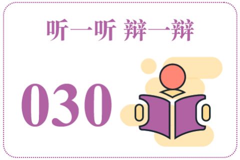 听一听辩一辩030