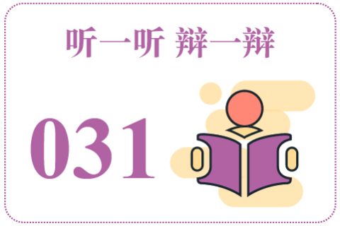 听一听辩一辩031