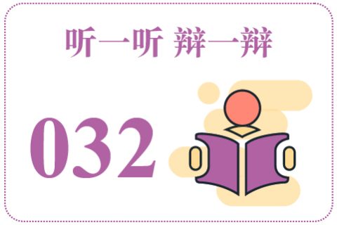 听一听辩一辩032