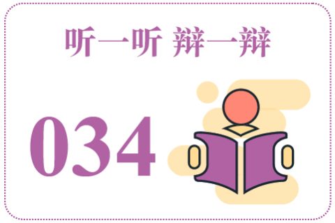 听一听辩一辩034