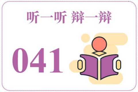 听一听辩一辩041