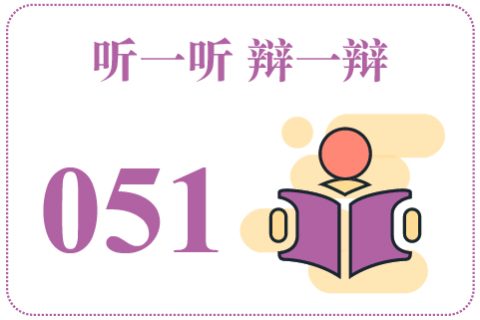 听一听辩一辩051