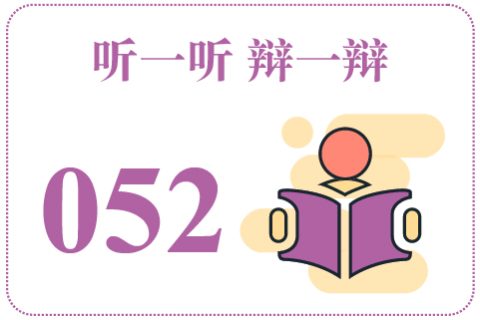 听一听辩一辩052