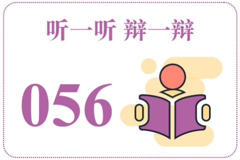 听一听辩一辩056