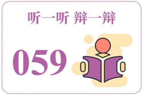 听一听辩一辩059