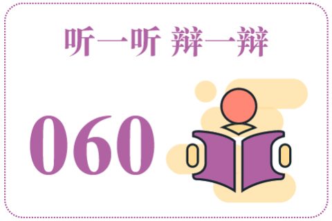 听一听辩一辩060