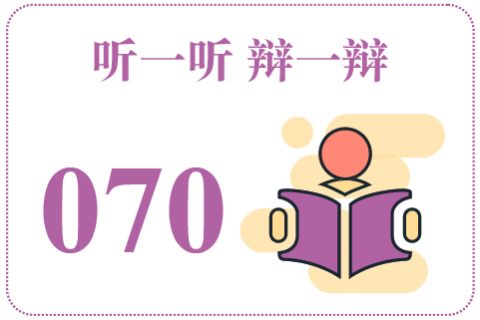 听一听辩一辩070