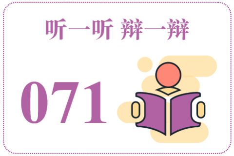 听一听辩一辩071
