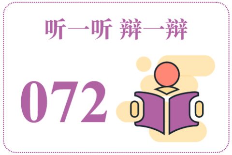 听一听辩一辩072