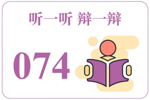 听一听辩一辩074