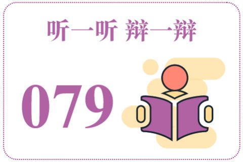 听一听辩一辩079