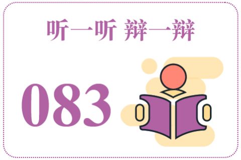 听一听辩一辩083