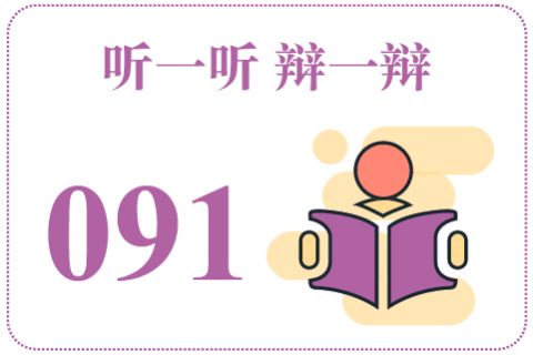 听一听辩一辩091