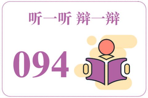 听一听辩一辩094
