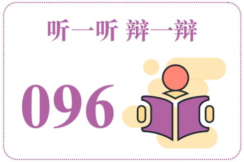 听一听辩一辩096