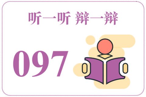 听一听辩一辩097