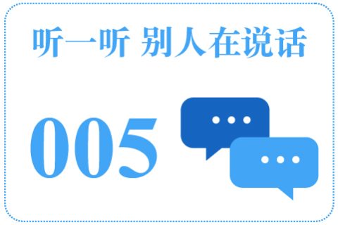 听一听 别人在说话005