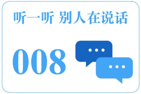听一听 别人在说话008