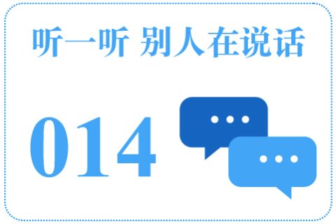 听一听 别人在说话014